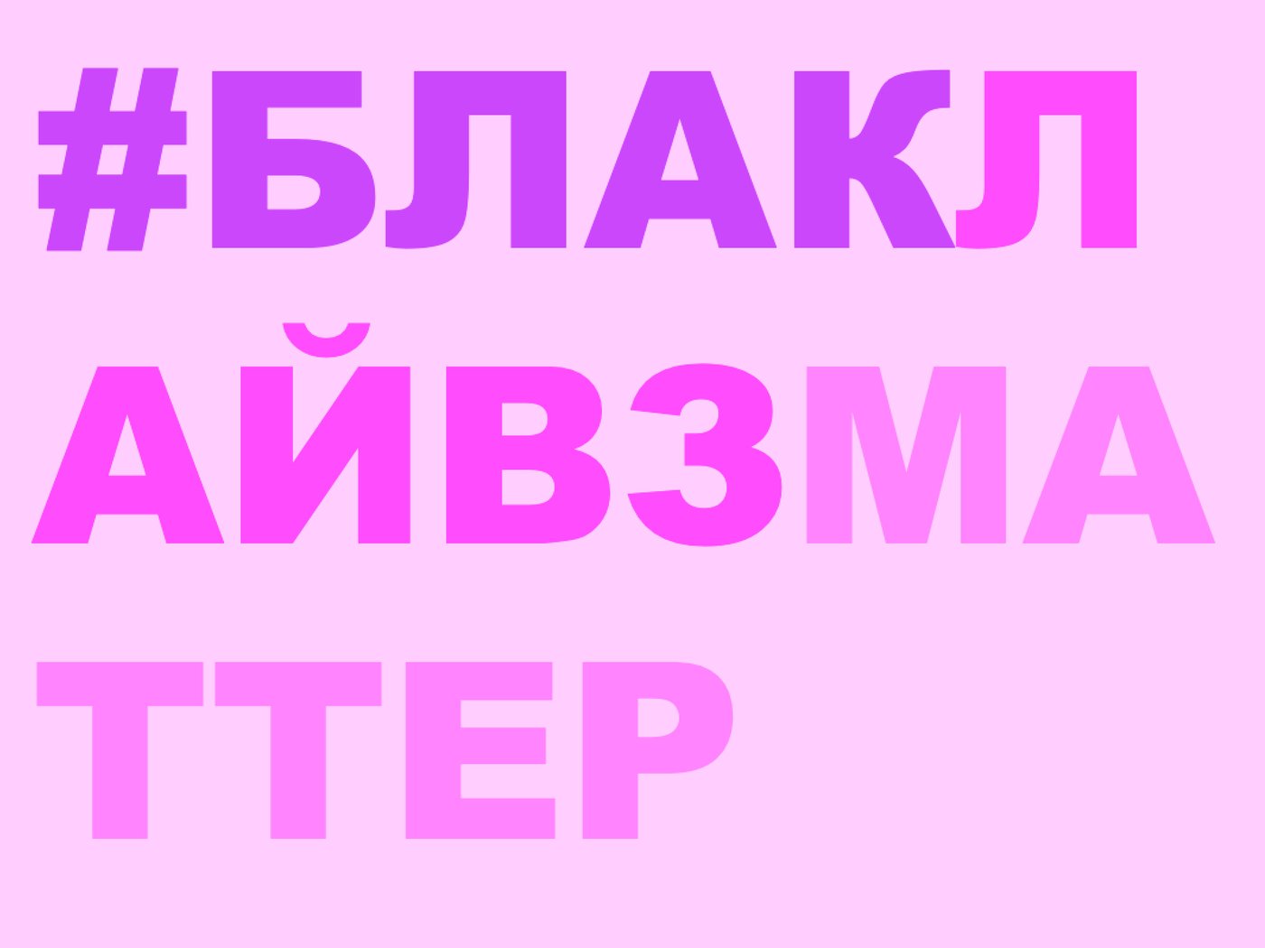 Pink background with pink russian writing